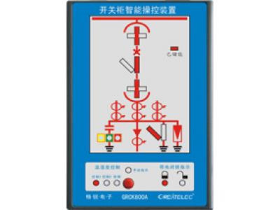 BTCK800A開(kāi)關(guān)柜智能操控裝置